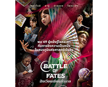 “Battle of Fates สังเวียนเซียนทำนาย” เรียลลิตี้เกมสายมูสุดเดือดจากเกาหลี เปิดศึกประชันพยากรณ์จาก 49 ยอดนักทำนาย ร่วมพิสูจน์ว่าใครคือ ‘ตัวจริง’ ได้แล้ว